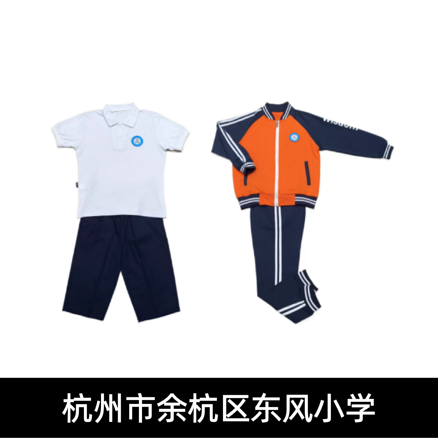 杭州余杭区东风小学校服夏装春秋运动装