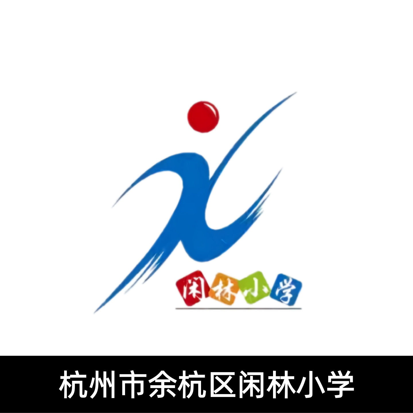 闲林小学校服夏装春秋运动装