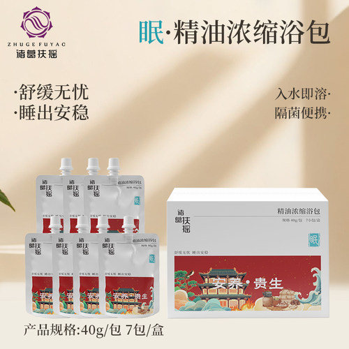 诸葛扶摇睡眠精油浴包泡澡泡脚