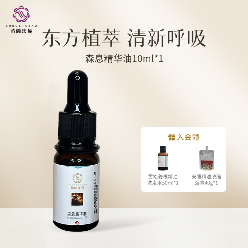 诸葛扶摇森息精华油(原鼻通清爽油)中医芳疗10ml鼻通老少