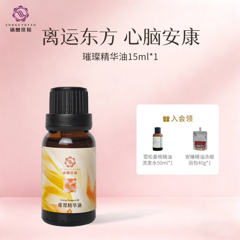 诸葛扶摇璀璨精华油养心顺心开心心血管胸闷心悸难受呼吸中医芳疗