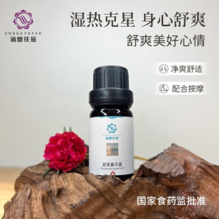 诸葛扶摇舒爽精华油 中医芳疗 湿热豆腐渣分泌物霉菌湿热痒异味