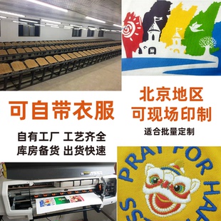 北京定制T恤印logo公司企绣花标字图丝网衣服装人名号码热立厚凸