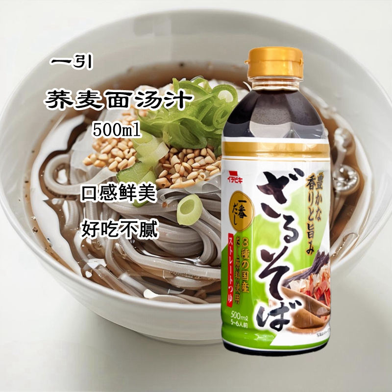一引荞麦面汤汁拌面汤面冷面蘸料