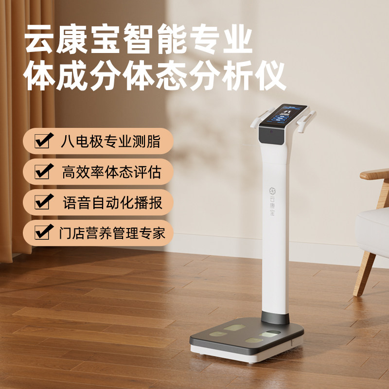 云康宝人体成分分析仪yolanda专业智能电子秤精准健身房家用报告多人称重充电测脂机医院瑜伽馆体测仪体脂称