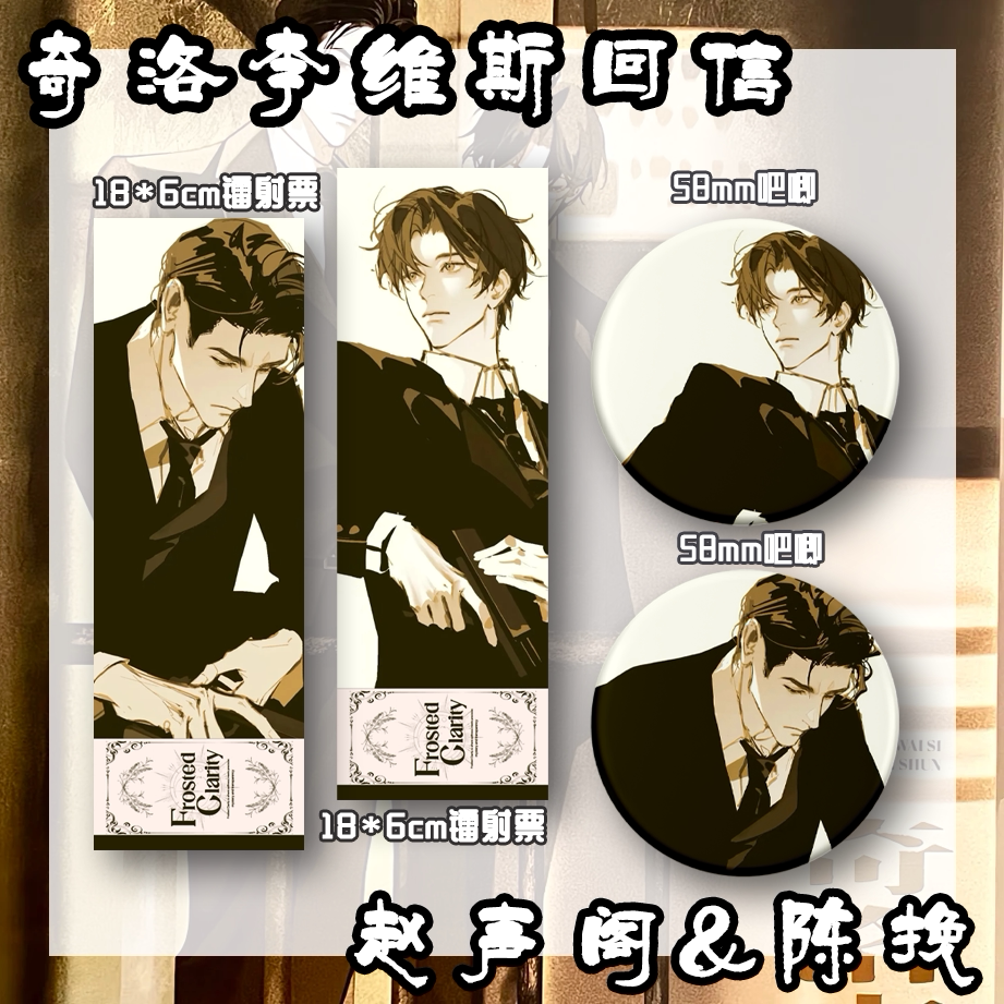 奇洛李维斯回信 赵声阁陈挽西装动漫徽章/立牌