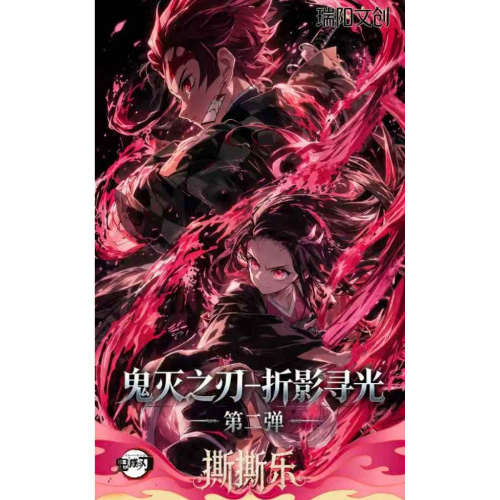 瑞阳文创鬼灭之刃撕撕乐第二弹头部资源锁定流量爆款
