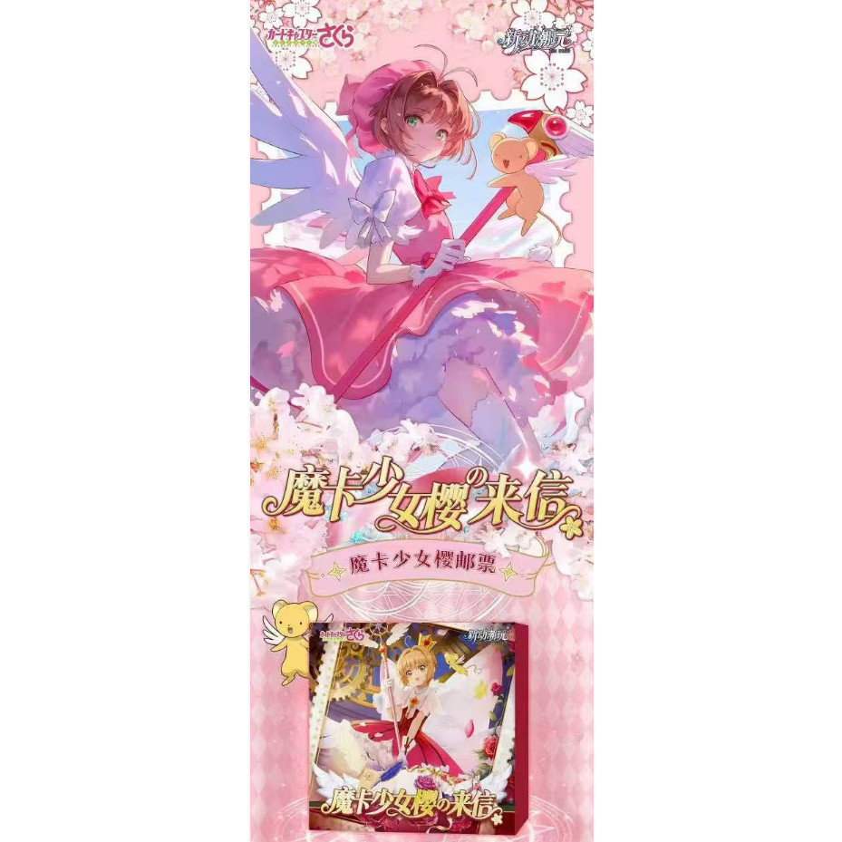 【特价】新动潮玩魔法少女樱来信邮票评级卡砖来喽