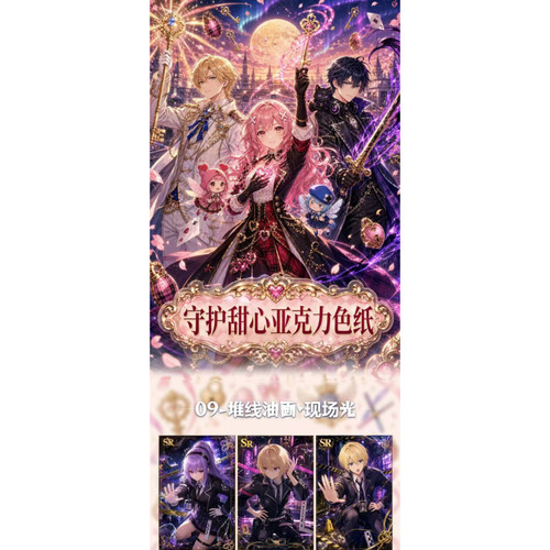 幻帧卡社Shugo Chara守护甜心亚克力色纸1弹