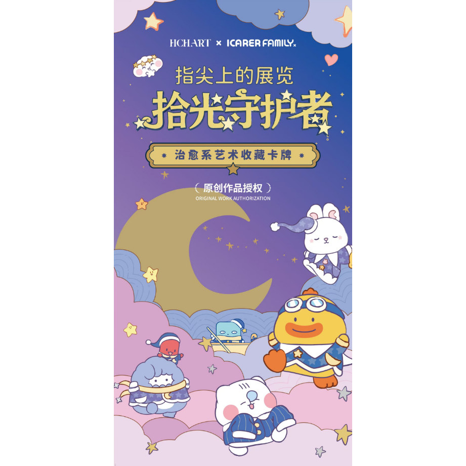 指尖上的展览之拾光守护者治愈系艺术收藏卡牌