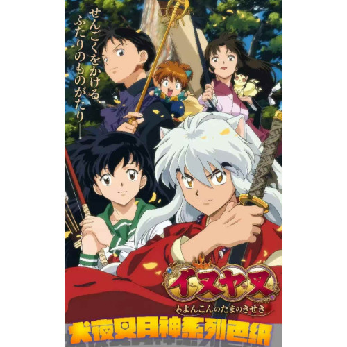 星跃文创犬夜叉月神系列收藏色纸 [INUYASHA / 犬夜叉]