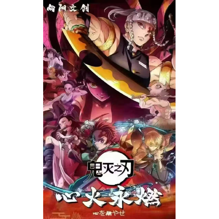 【特价】向阳文创鬼灭之刃心火永燃pet典藏票根