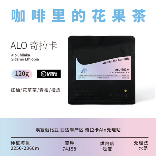 光宗豆号Alo奇拉卡咖啡豆果香
