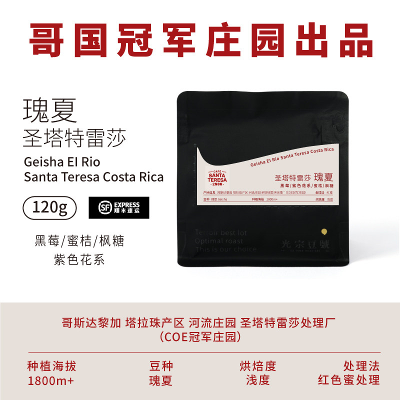 光宗豆号 哥斯达黎加圣塔特蕾莎庄园蜜处理瑰夏咖啡豆 甜得很