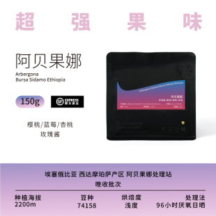 光宗豆号 阿贝果娜 埃塞俄比亚精品手冲咖啡豆 空运批次 超强果味