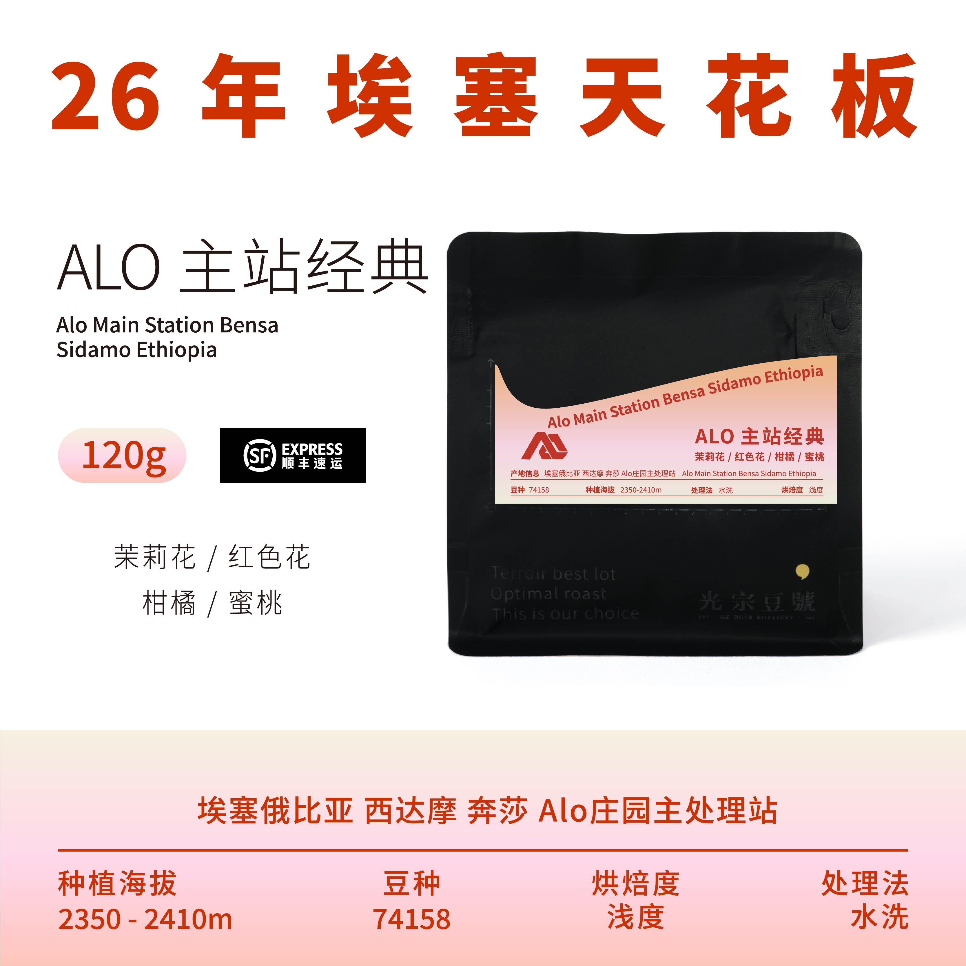 光宗豆号 ALO主站经典水洗处理 埃塞俄比亚精品手冲咖啡豆 花果调