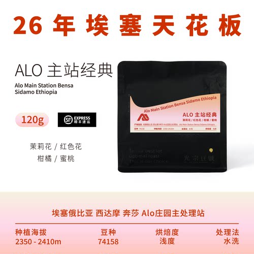 ALO主站经典日晒咖啡豆花香果味
