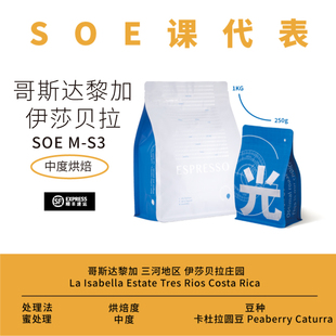 光宗豆号 MS3哥斯达黎加蜜处理圆豆 意式咖啡豆SOE combo 可手冲
