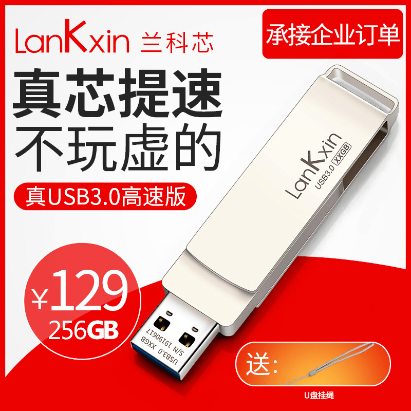 兰科芯u盘256g 3.0高速版车载电脑两用优盘正品刻字定制LOGO移动创意大容量女学生可爱尤盘正版包邮256gu盘