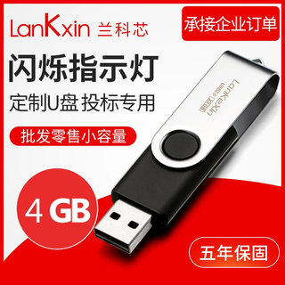 兰科芯u盘4gu盘商务会议投标展会礼品4g优盘定制LOGO