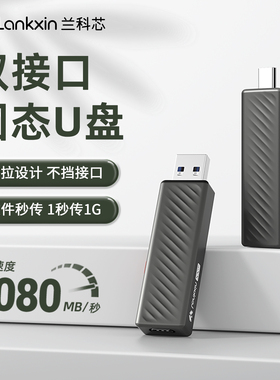 兰科芯高速固态U盘大容量Type-c双接口手机电脑usb3.2正品1TB双头