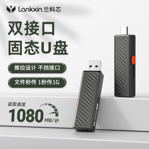 兰科芯3.2手机电脑两用1T固态U盘