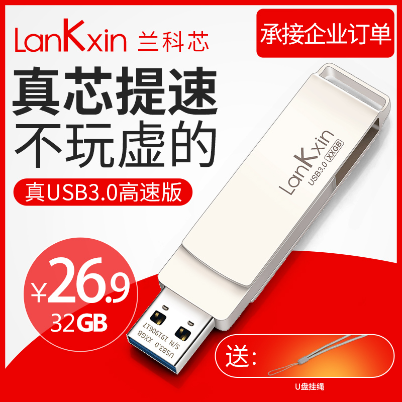 兰科芯32g U盘 USB 3.0高速版移动优盘 定制刻字正品正版金属车载 招投标专用u盘32g