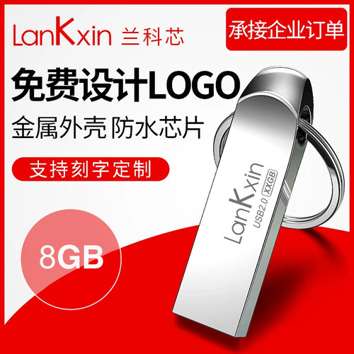 兰科芯刻字定制防水正品包邮U盘