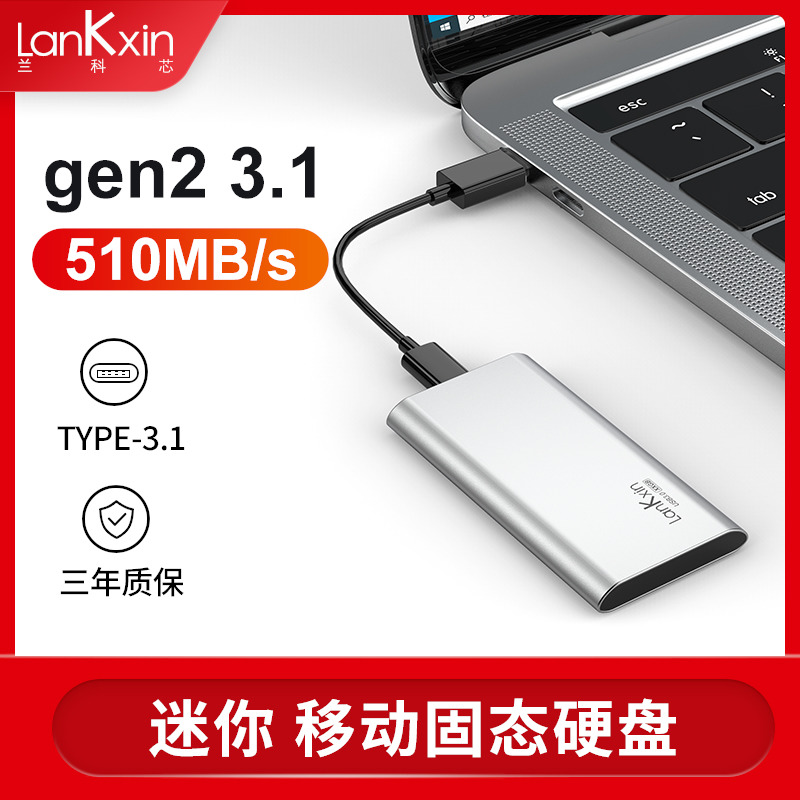 兰科芯高速SSD移动固态硬盘
