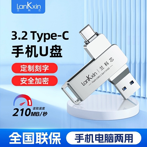 兰科芯USB3.2手机电脑两用U盘