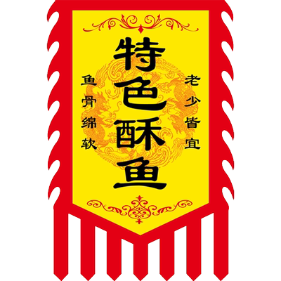 酥鱼仿古旗仿古旗定制