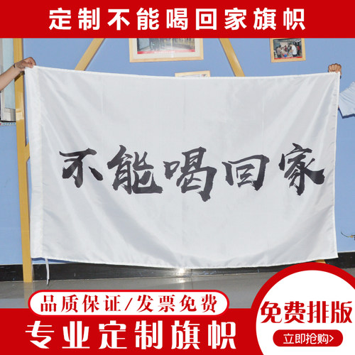 不能喝回家旗子酒吧五星红旗横幅