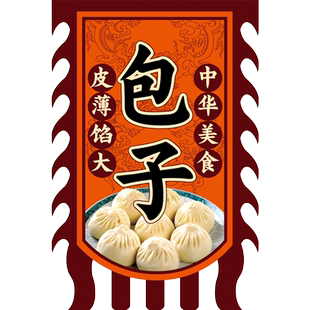 包子小笼包烤包子包子铺仿古旗摊定制招牌旗广告门头旗各类小吃广告牌招牌旗帜广告挂旗早餐摆摊旗旗子定制