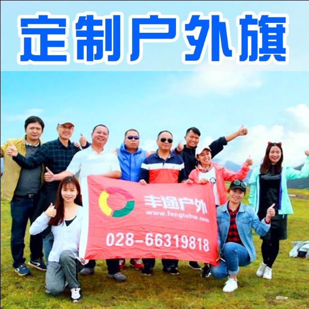 户外旗帜定做定制野外旗野外徒步旗登山队旗户外俱乐部旗