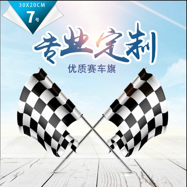 赛车旗赛车F1发令旗黑白方格旗帜发车旗比赛用终点旗信号旗赛道旗_虎窝淘
