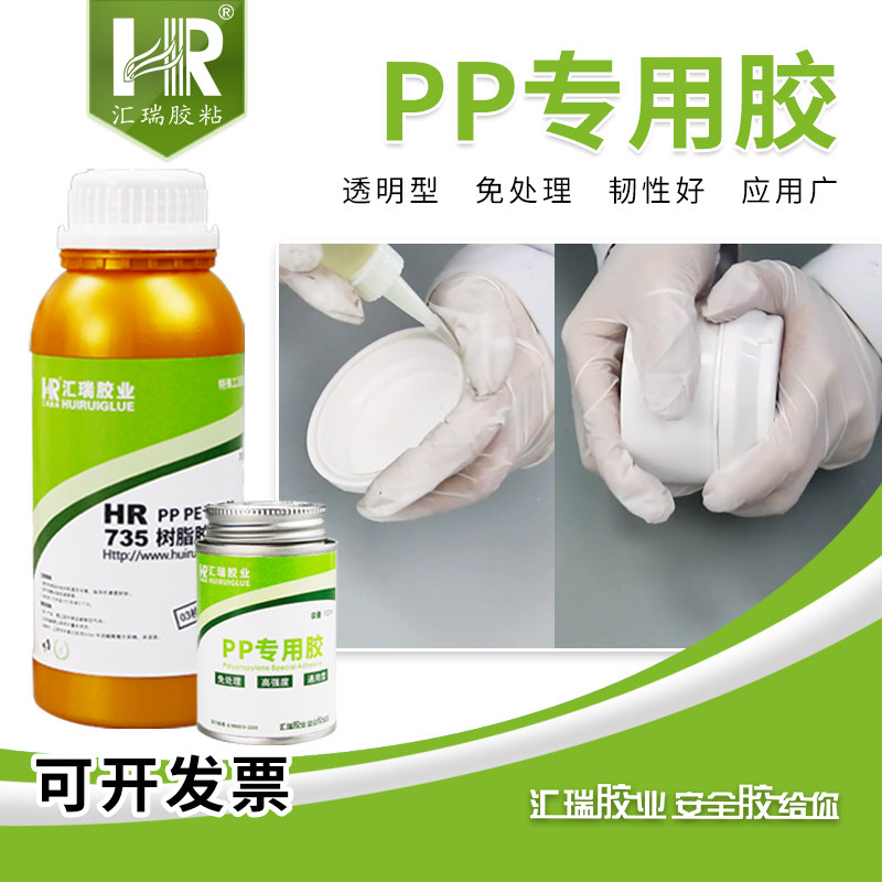 汇瑞735pp塑料专用胶水强力超粘免处理粘聚丙烯ABS金属软性树脂胶