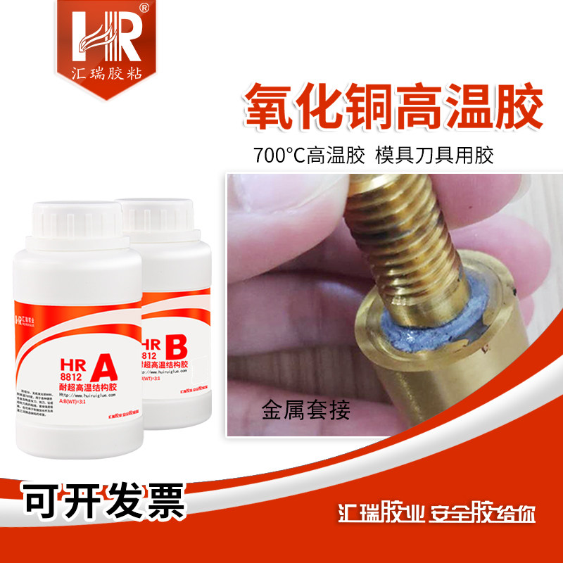汇瑞8812氧化铜高温胶水 硬质合金车刀铣刀模具套接耐700度无机胶