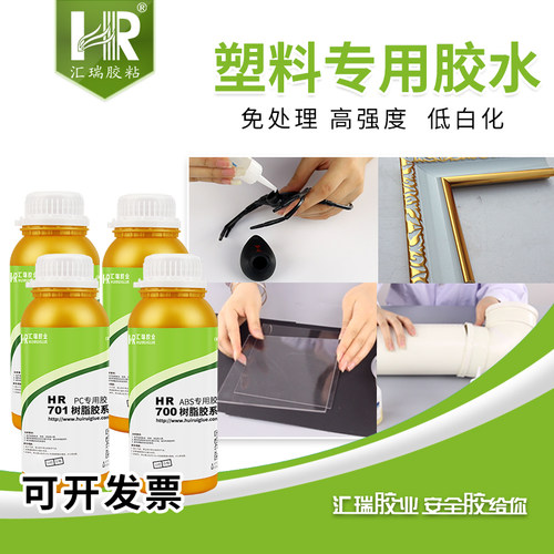 汇瑞粘塑料胶水强力胶不白化