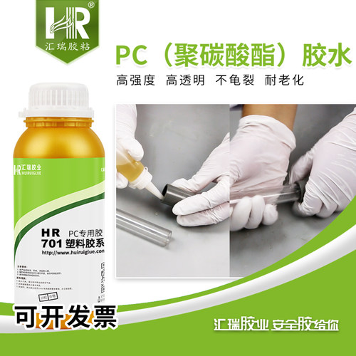汇瑞701粘pc塑料胶水无白化强力