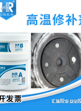 汇瑞8757高温修补剂 发动机缸体石油管道修复耐酸碱耐350度修补胶