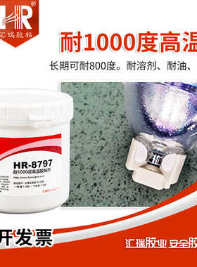 汇瑞8797耐1000度高温胶 粘接卤素灯陶瓷灯舞台灯耐爆器具密封胶