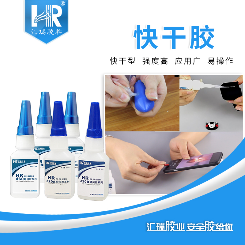 汇瑞快干胶460\495低白化定位快强度高粘硅胶PP金属塑料瞬间胶