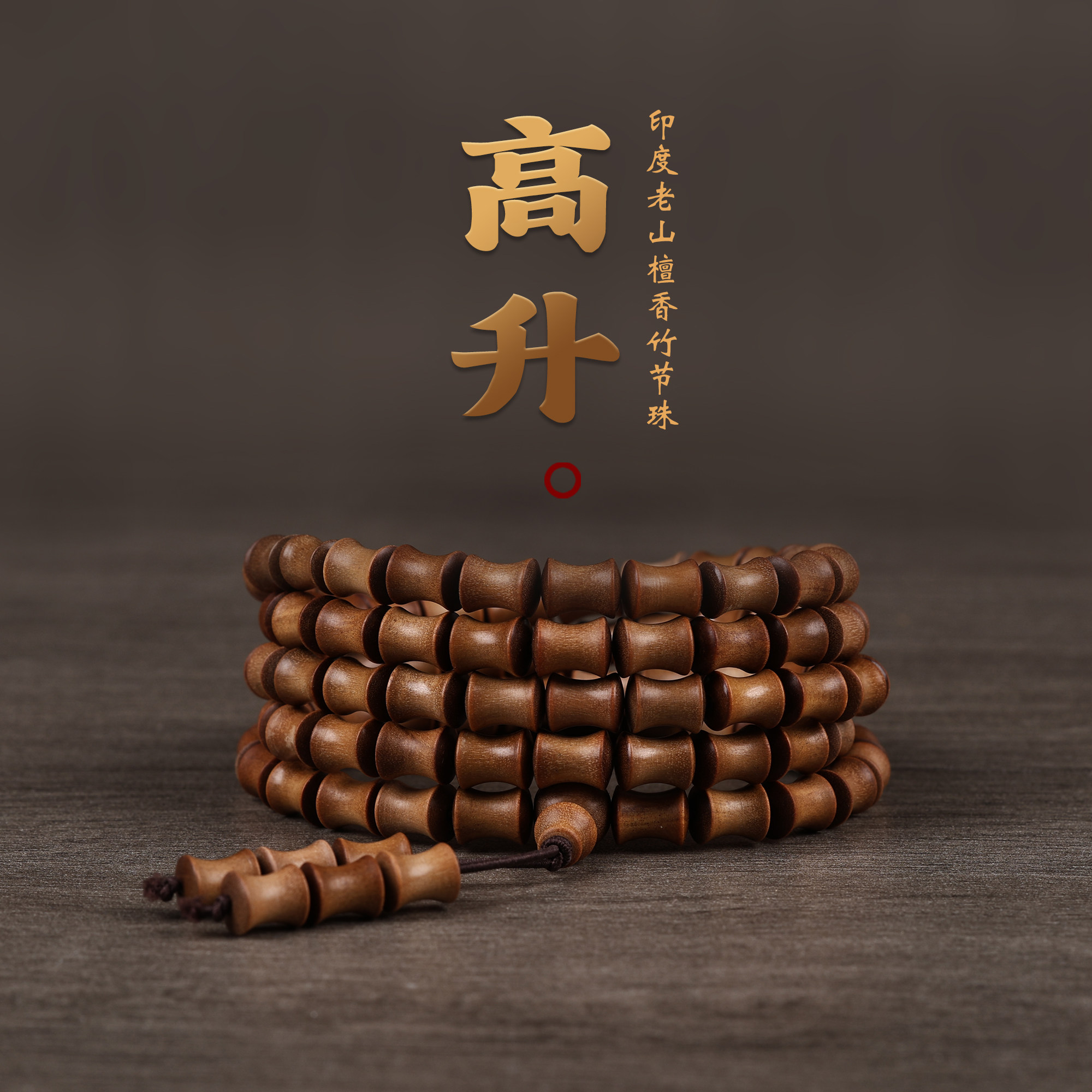 正区印度迈索尔老山檀香手串竹节珠红黑肉沉水檀木佛珠念珠手链女