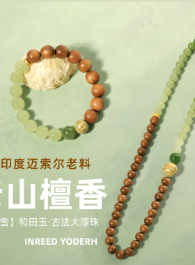 印度迈索尔老山檀香双圈手串女