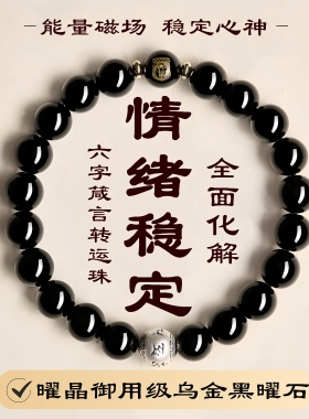 【情绪稳定】天然黑曜石手串