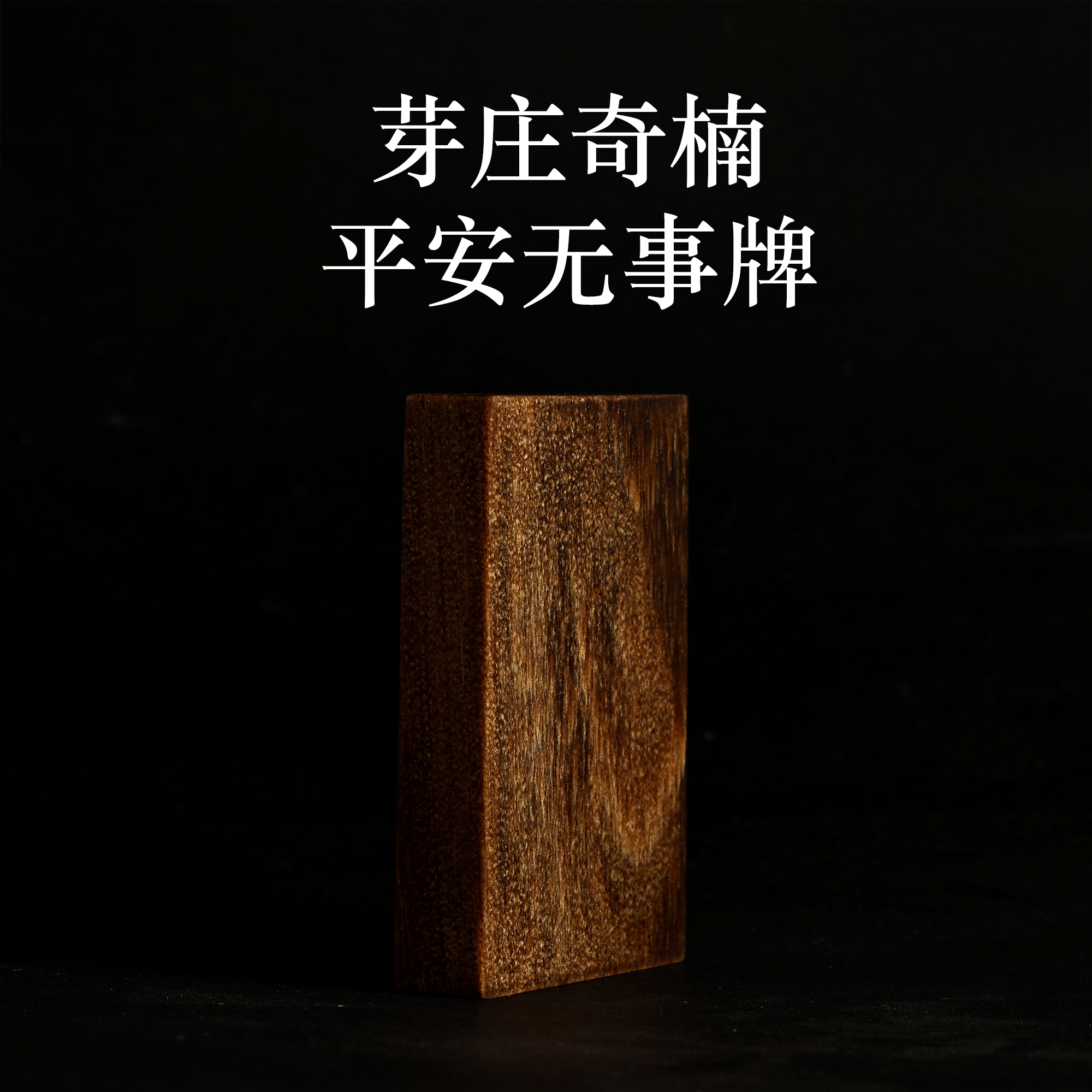 天然沉香原料平安无事牌吊坠项链挂件男女士款支持定制刻字佛牌