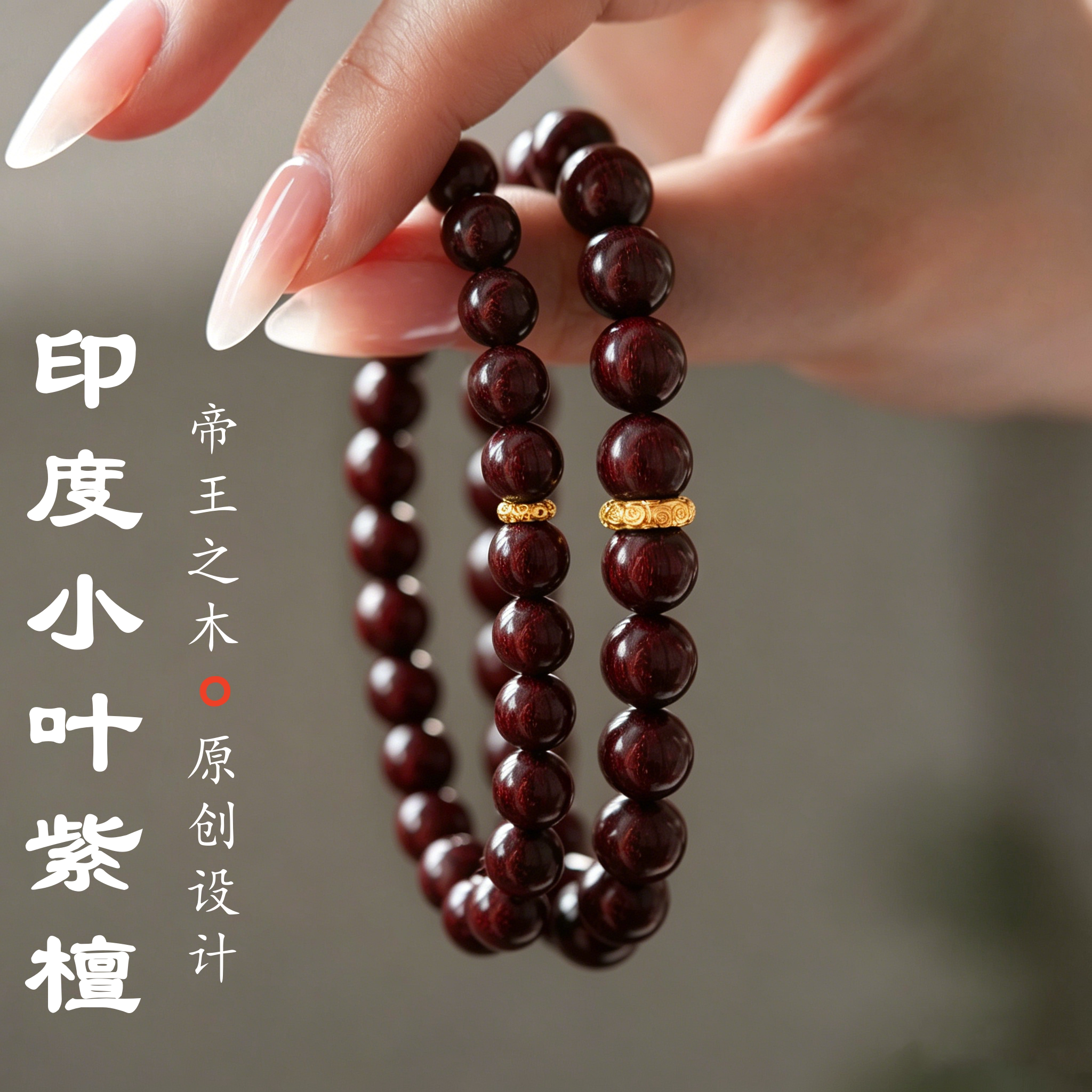 【兰亭序】印度小叶紫檀手串男女