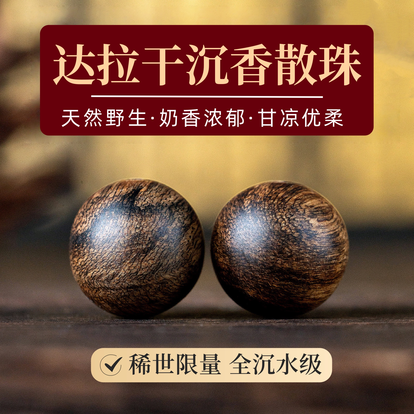 稀缺野料达拉干沉香散珠沉水级图片