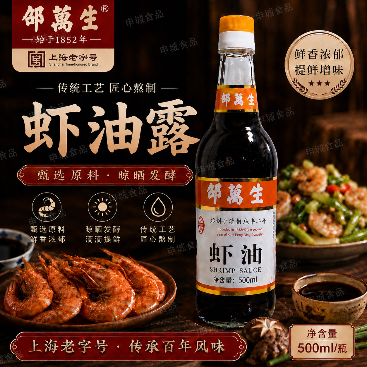 上海特产邵万生虾油卤虾油露500ml*2瓶海鲜调味料烹饪海味虾油鸡