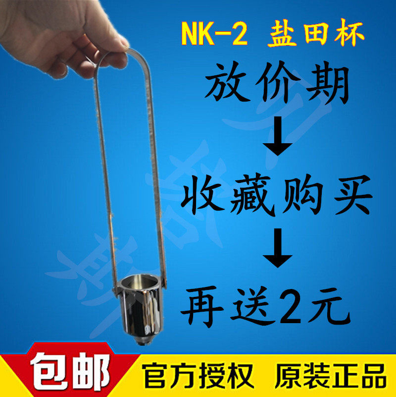 nk涂四杯杯日本岩田-2号盐田涂料黏粘度计4油墨油漆粘度杯不锈钢